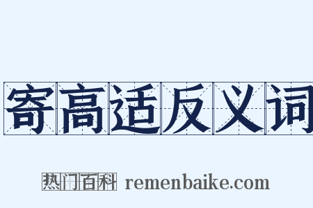 寄高适反义词是什么意思的图片
